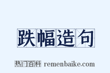 跌幅造句是什么意思的图片